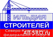 Совет Гильдии строителей СКФО утвердил резолюцию круглого стола: читать другие актуальные новости о СРО на информационном портале «Всё о саморегулировании».